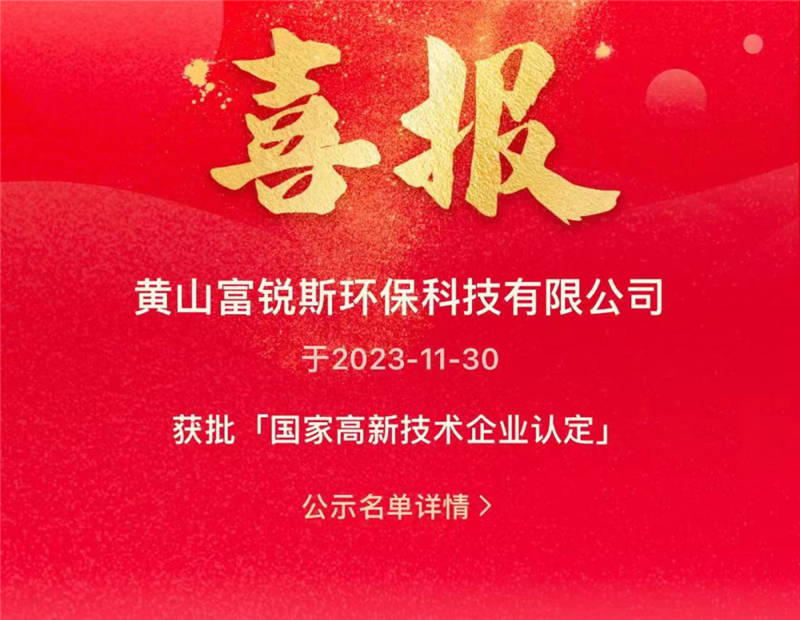 喜報(bào) | 熱烈祝賀黃山富銳斯環(huán)保通過國家“高新技術(shù)企業(yè)”認(rèn)定